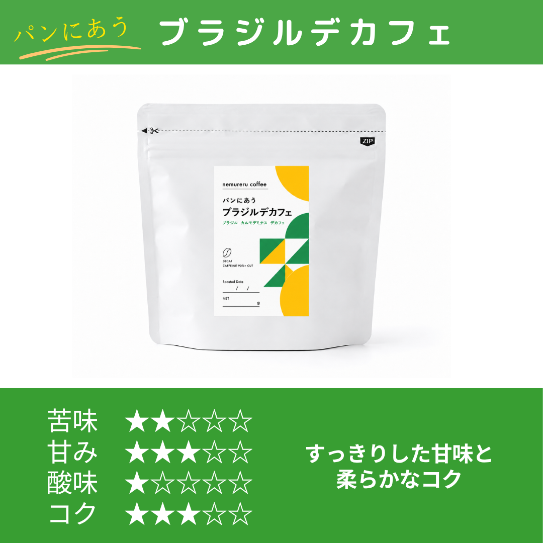 パンにあうブラジル・カルモデミナス デカフェのパッケージと味わいの目安