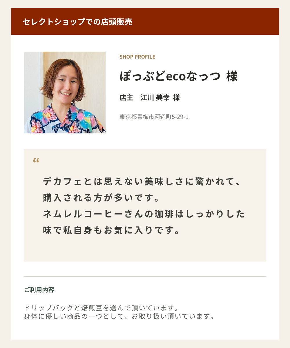 ぽっぷどecoなつ 様のお取引先さまの声